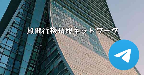 紙飛行機情報ネットワーク