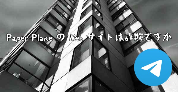 Paper Plane の Web サイトは詐欺ですか