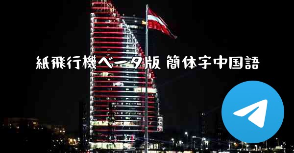 紙飛行機ベータ版 簡体字中国語