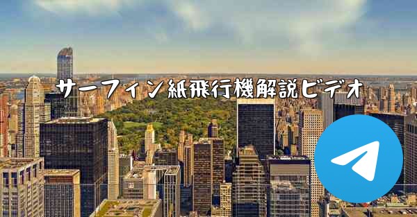 サーフィン紙飛行機解説ビデオ