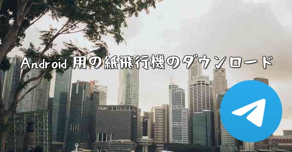 Android 用の紙飛行機のダウンロード