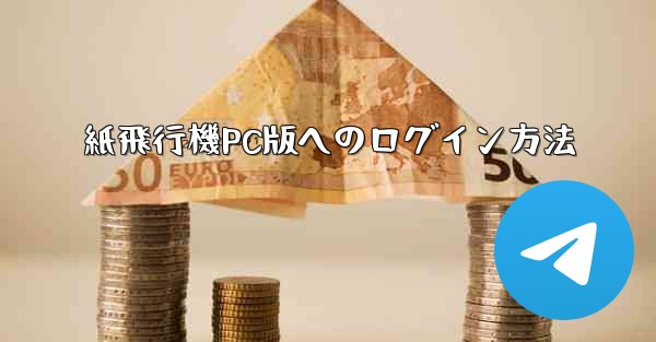 紙飛行機PC版へのログイン方法