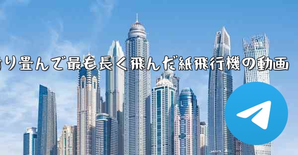 折り畳んで最も長く飛んだ紙飛行機の動画