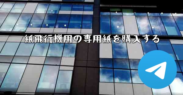紙飛行機用の専用紙を購入する