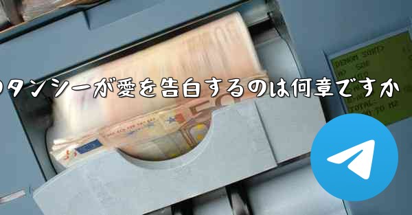 紙飛行機のタンシーが愛を告白するのは何章ですか