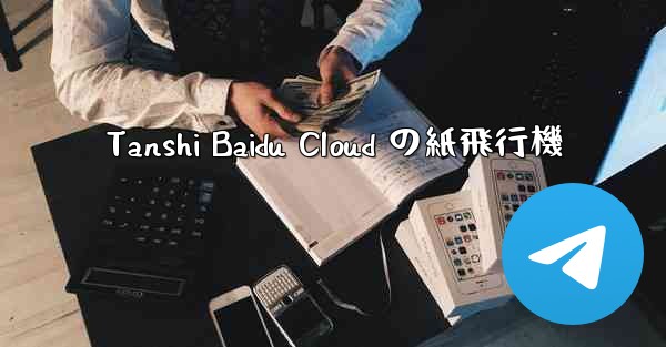 Tanshi Baidu Cloud の紙飛行機