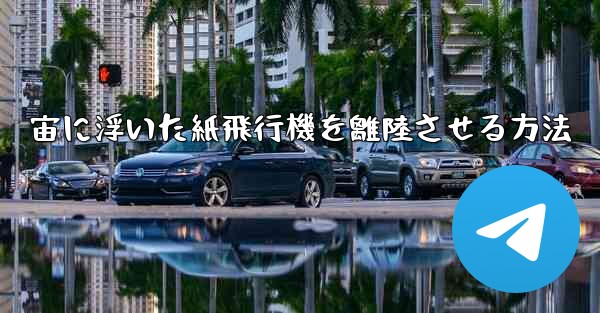 宙に浮いた紙飛行機を離陸させる方法