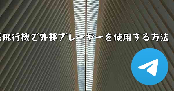 紙飛行機で外部プレーヤーを使用する方法