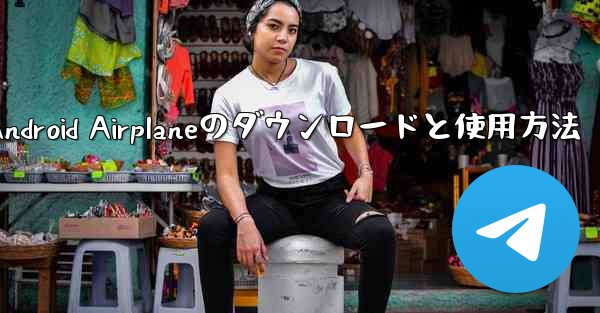 Android Airplaneのダウンロードと使用方法