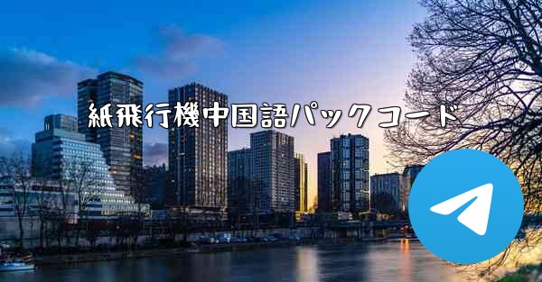 紙飛行機中国語パックコード