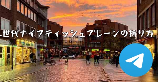 第二世代ナイフティッシュプレーンの折り方