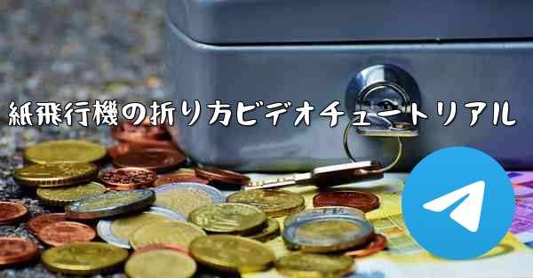 J-20 紙飛行機の折り方ビデオチュートリアル