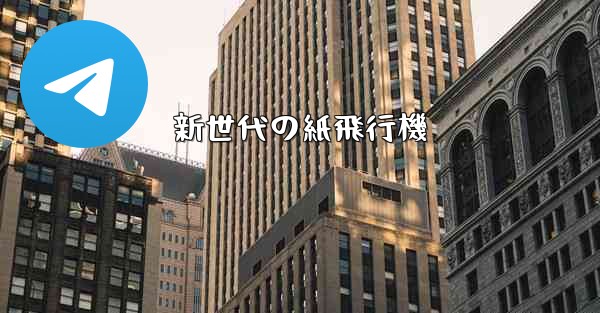 新世代の紙飛行機