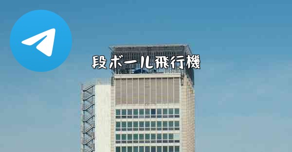 段ボール飛行機