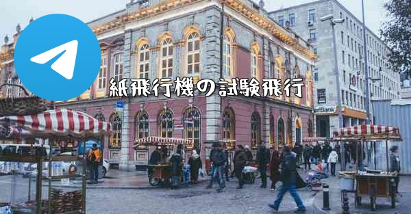 紙飛行機の試験飛行