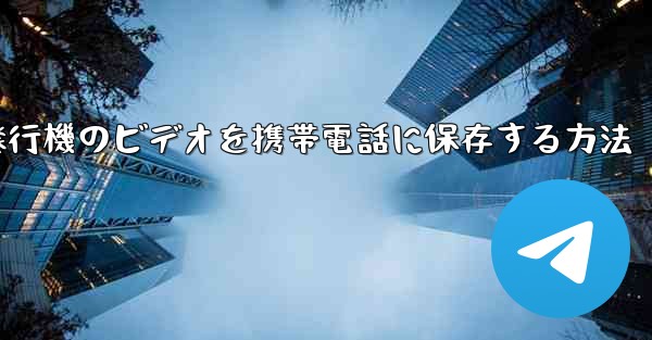 紙飛行機のビデオを携帯電話に保存する方法