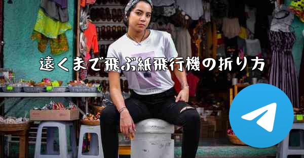 遠くまで飛ぶ紙飛行機の折り方