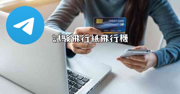 試験飛行紙飛行機