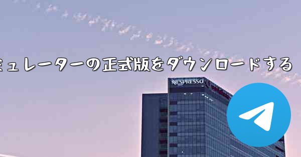 飛行機シミュレーターの正式版をダウンロードする