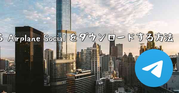 Apple から Airplane Social をダウンロードする方法