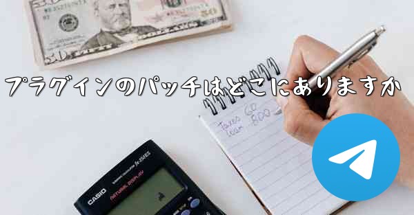 Paper Plane プラグインのパッチはどこにありますか