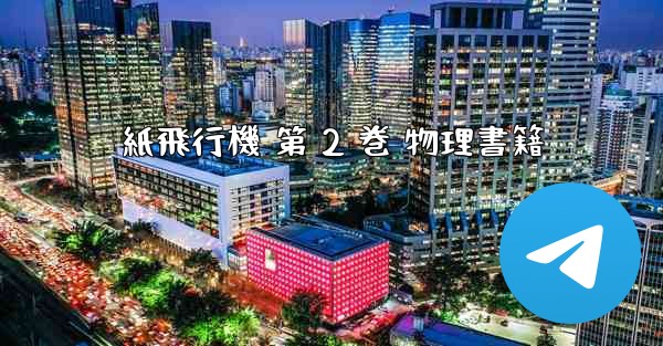 紙飛行機 第 2 巻 物理書籍