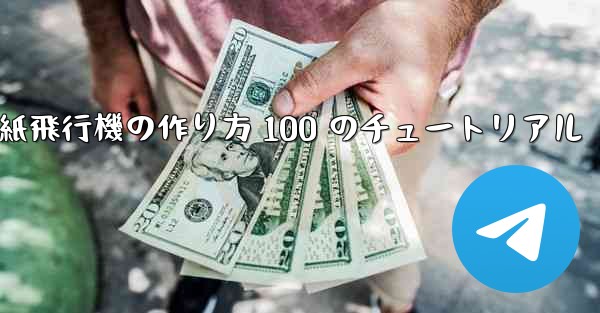 紙飛行機の作り方 100 のチュートリアル