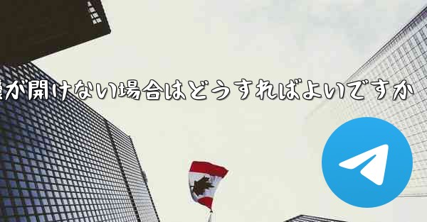 PC で紙飛行機が開けない場合はどうすればよいですか