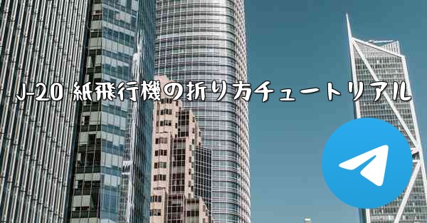 J-20 紙飛行機の折り方チュートリアル