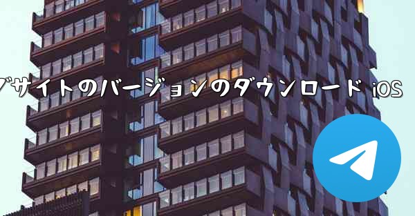 飛行機の中国語公式ウェブサイトのバージョンのダウンロード iOS