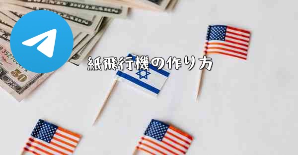 紙飛行機の作り方