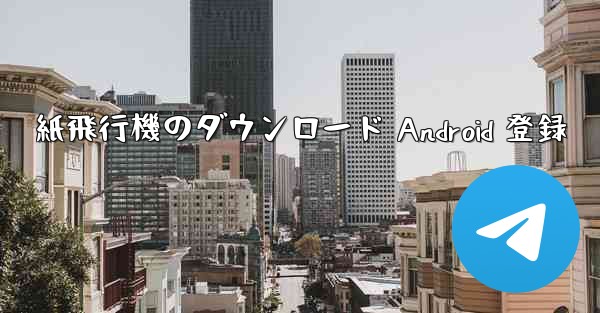 紙飛行機のダウンロード Android 登録