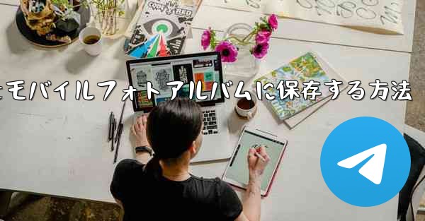 紙飛行機の写真をモバイルフォトアルバムに保存する方法