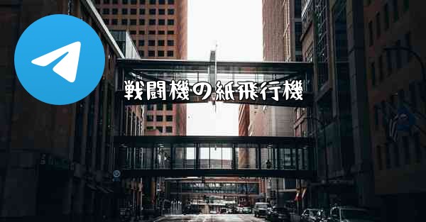 戦闘機の紙飛行機