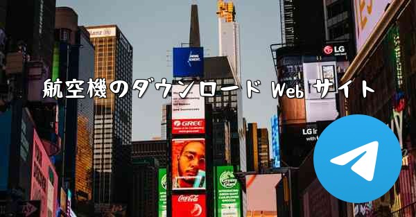 航空機のダウンロード Web サイト