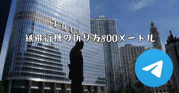 紙飛行機の折り方800メートル