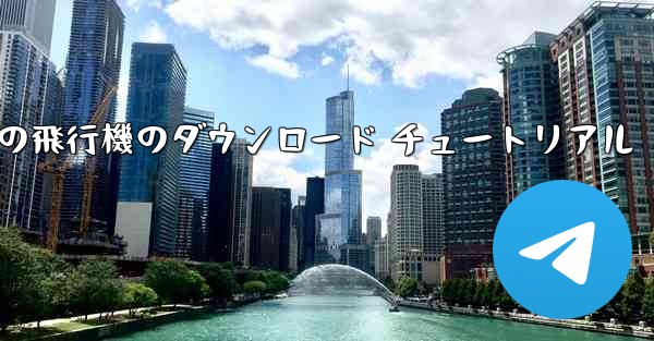 Android 携帯電話の飛行機のダウンロード チュートリアル