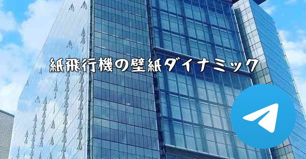 紙飛行機の壁紙ダイナミック