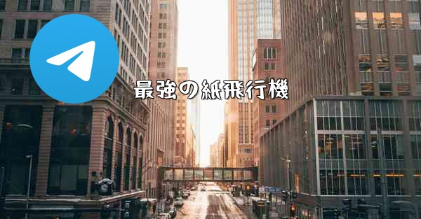 最強の紙飛行機