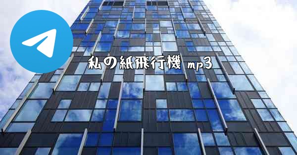 私の紙飛行機 mp3