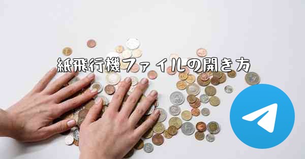紙飛行機ファイルの開き方
