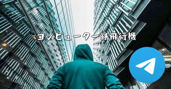 コンピューター紙飛行機