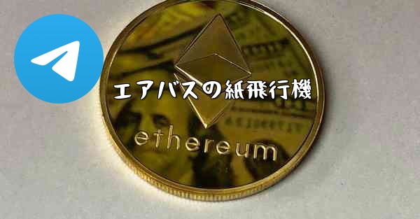 エアバスの紙飛行機