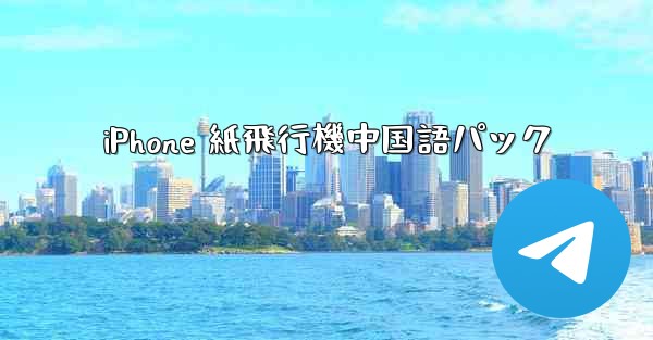 iPhone 紙飛行機中国語パック