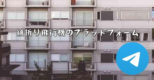 紙折り飛行機のプラットフォーム