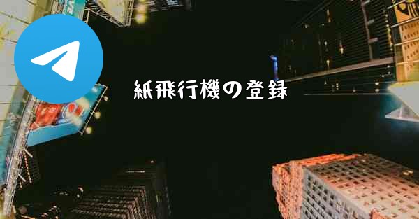 紙飛行機の登録