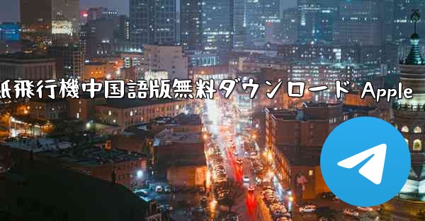 紙飛行機中国語版無料ダウンロード Apple