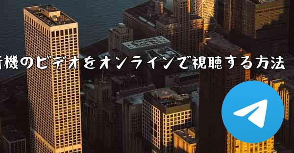 紙飛行機のビデオをオンラインで視聴する方法