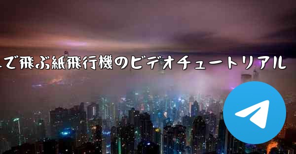遠くまで飛ぶ紙飛行機のビデオチュートリアル