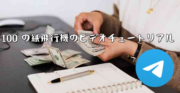 100 の紙飛行機のビデオチュートリアル